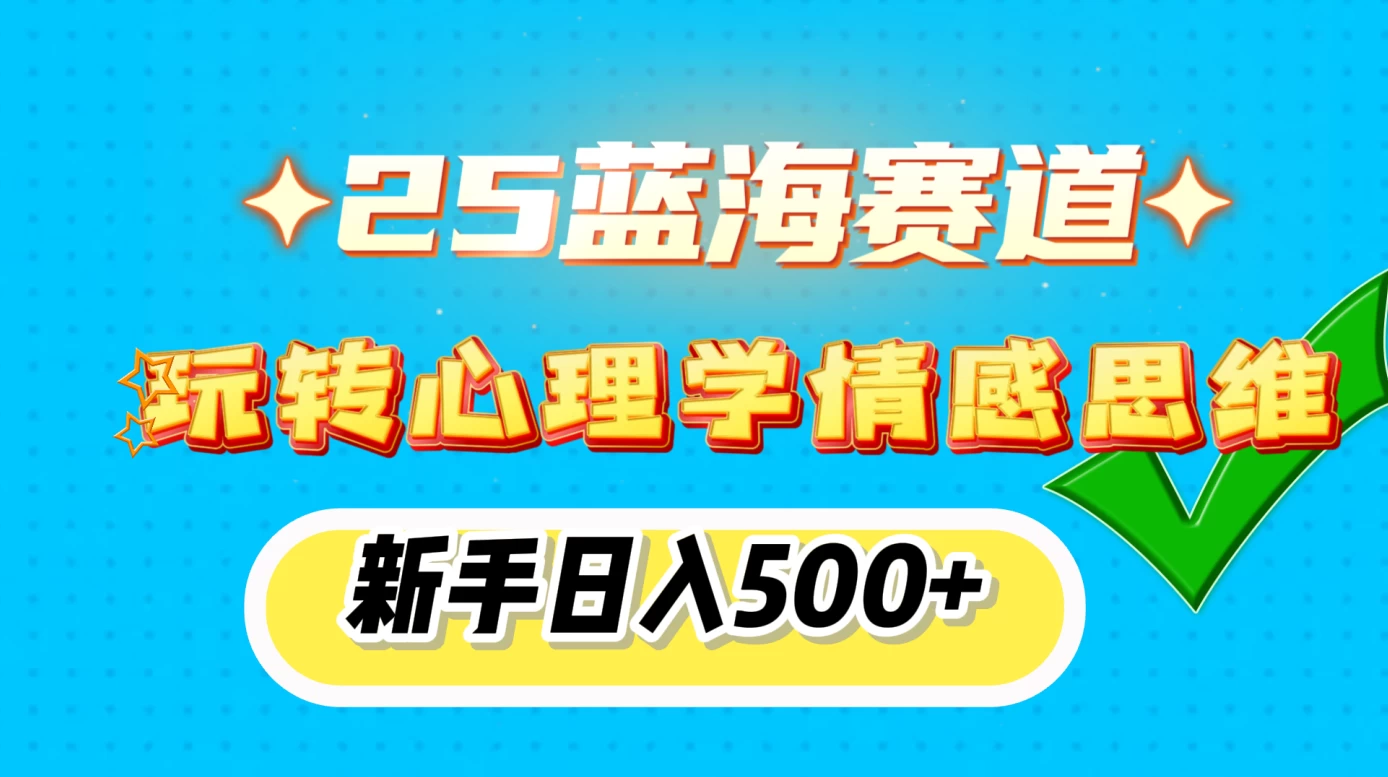 2025蓝海赛道， 玩转心理学情感思维，新手日入500+远创网-专注分享副业落地实操课程 – 全网首发_高质量项目输出远创网