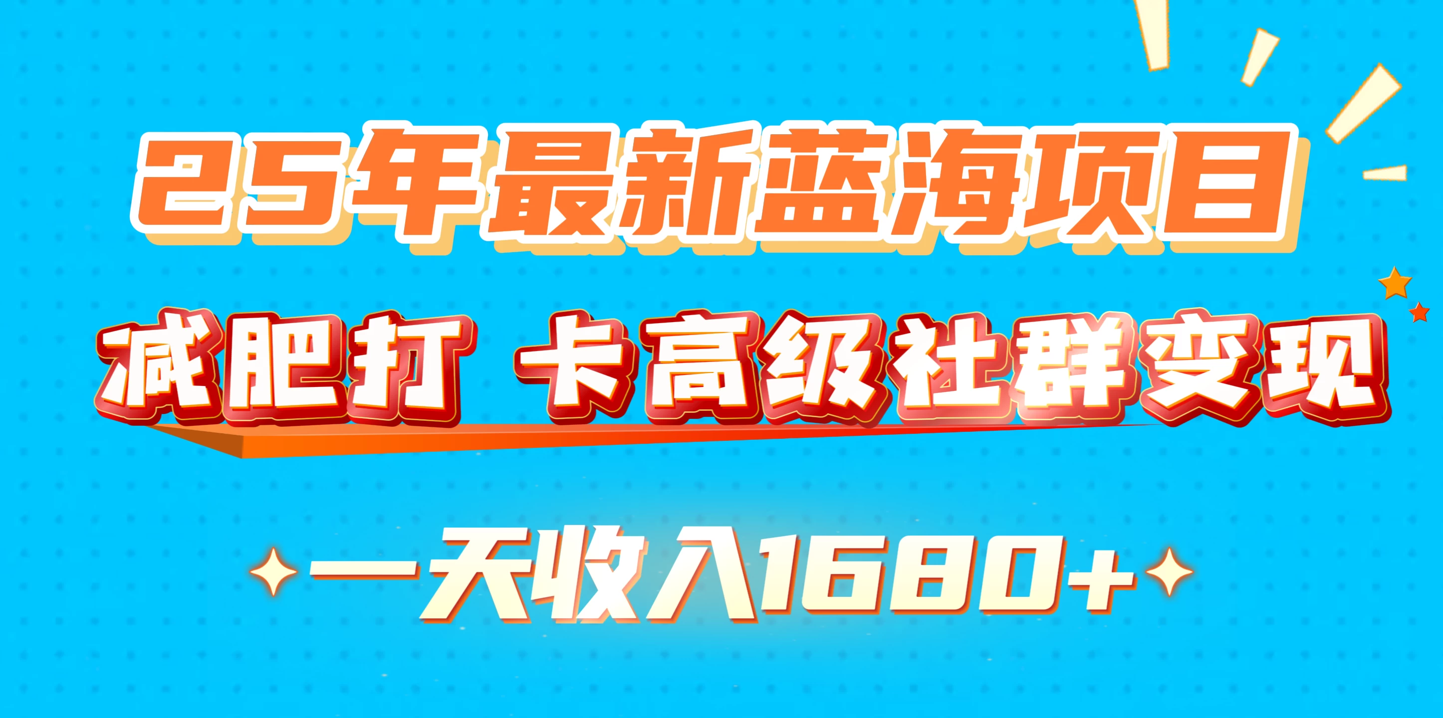 25年最新蓝海项目，减肥打卡高级社群，变现一天收入1680+远创网-专注分享副业落地实操课程 – 全网首发_高质量项目输出远创网