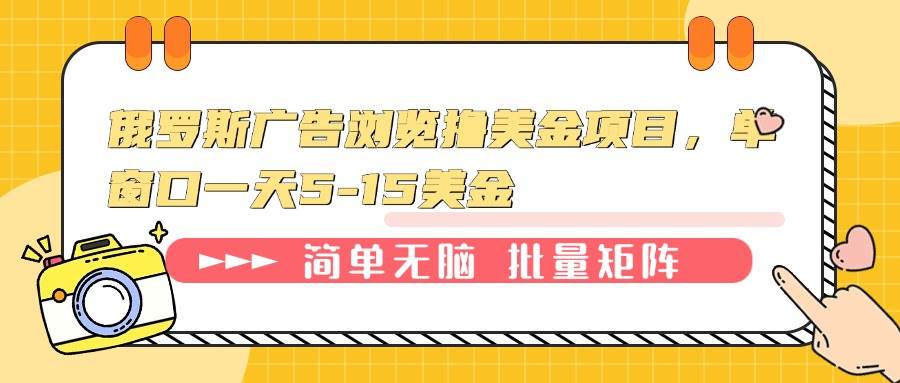 （13929期）俄罗斯广告浏览撸美金项目，单窗口一天5-15美金远创网-专注分享副业落地实操课程 – 全网首发_高质量项目输出远创网