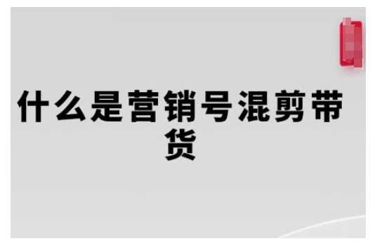 营销号混剪带货，从内容创作到流量变现的全流程，教你用营销号形式做混剪带货远创网-专注分享副业落地实操课程 – 全网首发_高质量项目输出远创网