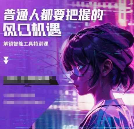 人工智能实战训练，普通人都要把握的风口机遇远创网-专注分享副业落地实操课程 – 全网首发_高质量项目输出远创网