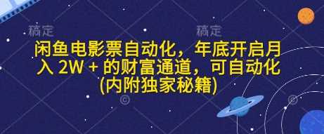 闲鱼电影票自动化，年底开启月入 2W + 的财富通道，可自动化(内附独家秘籍)远创网-专注分享副业落地实操课程 – 全网首发_高质量项目输出远创网