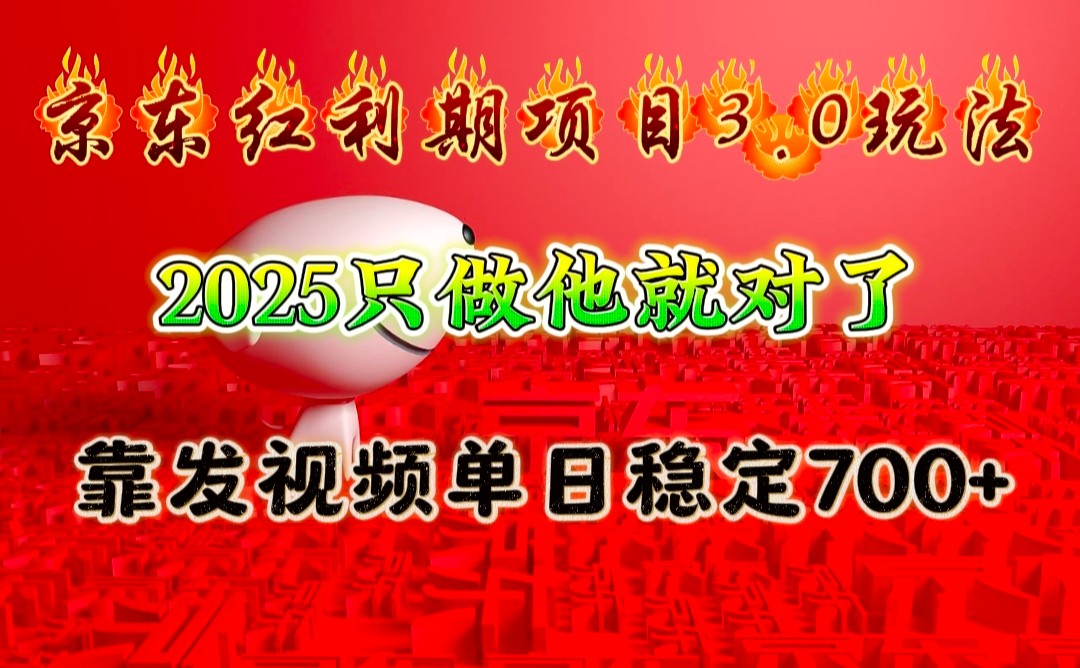 京东红利项目3.0玩法，2025只做他就对了，靠发视频单日稳定700+远创网-专注分享副业落地实操课程 – 全网首发_高质量项目输出远创网