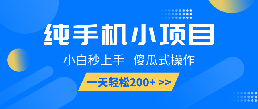纯手机小项目，小白秒上手， 傻瓜式操作，一天轻松200+远创网-专注分享副业落地实操课程 – 全网首发_高质量项目输出远创网