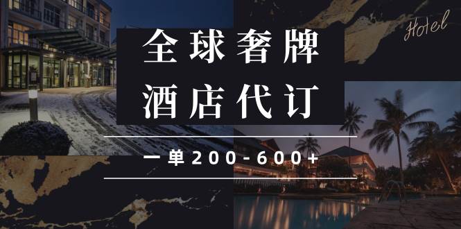 （13933期）闲鱼全球高奢酒店代订蓝海项目，一单200-600+远创网-专注分享副业落地实操课程 – 全网首发_高质量项目输出远创网