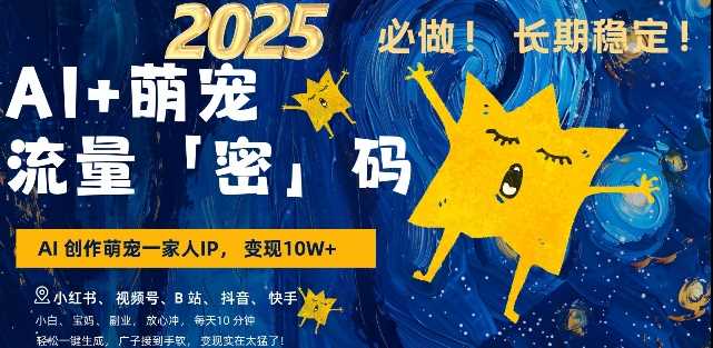 AI+萌宠一家人，小白3步上手，爆款率80%，每天十分钟，轻松AI变现萌宠搞钱，月入过W，变现太猛了远创网-专注分享副业落地实操课程 – 全网首发_高质量项目输出远创网