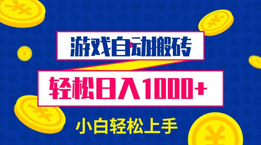 （13934期）游戏自动搬砖，轻松日入1000+ 小白轻松上手远创网-专注分享副业落地实操课程 – 全网首发_高质量项目输出远创网