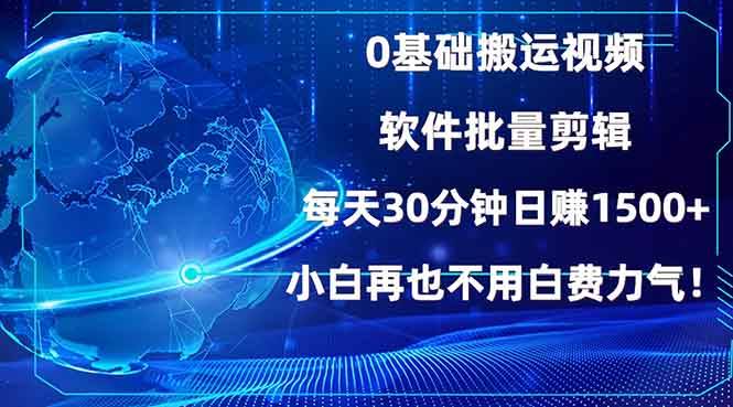（13936期）0基础搬运视频，批量剪辑，每天30分钟日赚1500+，小白再也不用白费…远创网-专注分享副业落地实操课程 – 全网首发_高质量项目输出远创网