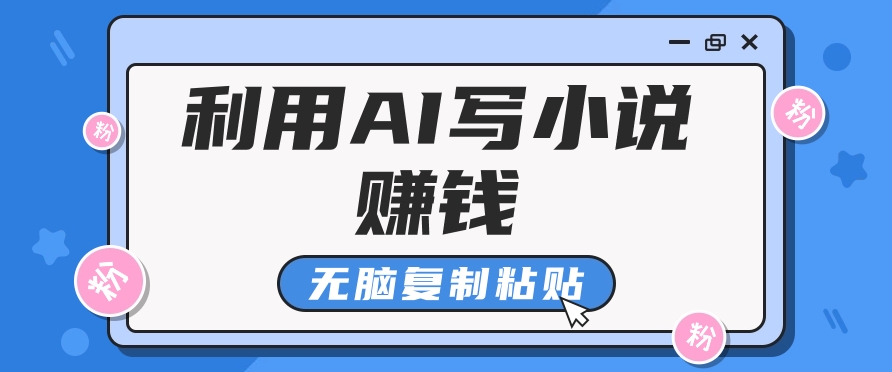 普通人通过AI在知乎写小说赚稿费，无脑复制粘贴，一个月赚了6万！远创网-专注分享副业落地实操课程 – 全网首发_高质量项目输出远创网