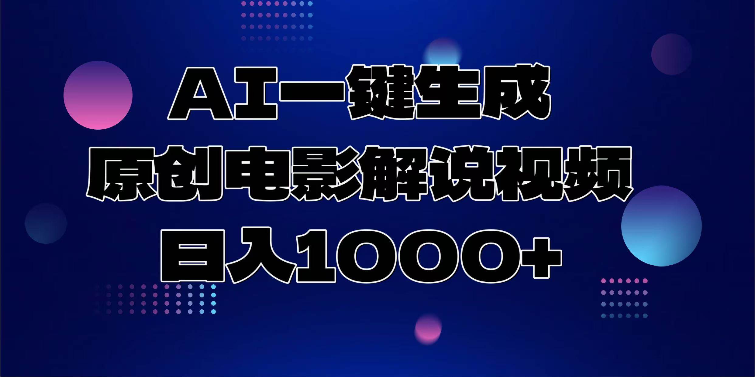 （13937期）AI一键生成原创电影解说视频，日入1000+远创网-专注分享副业落地实操课程 – 全网首发_高质量项目输出远创网