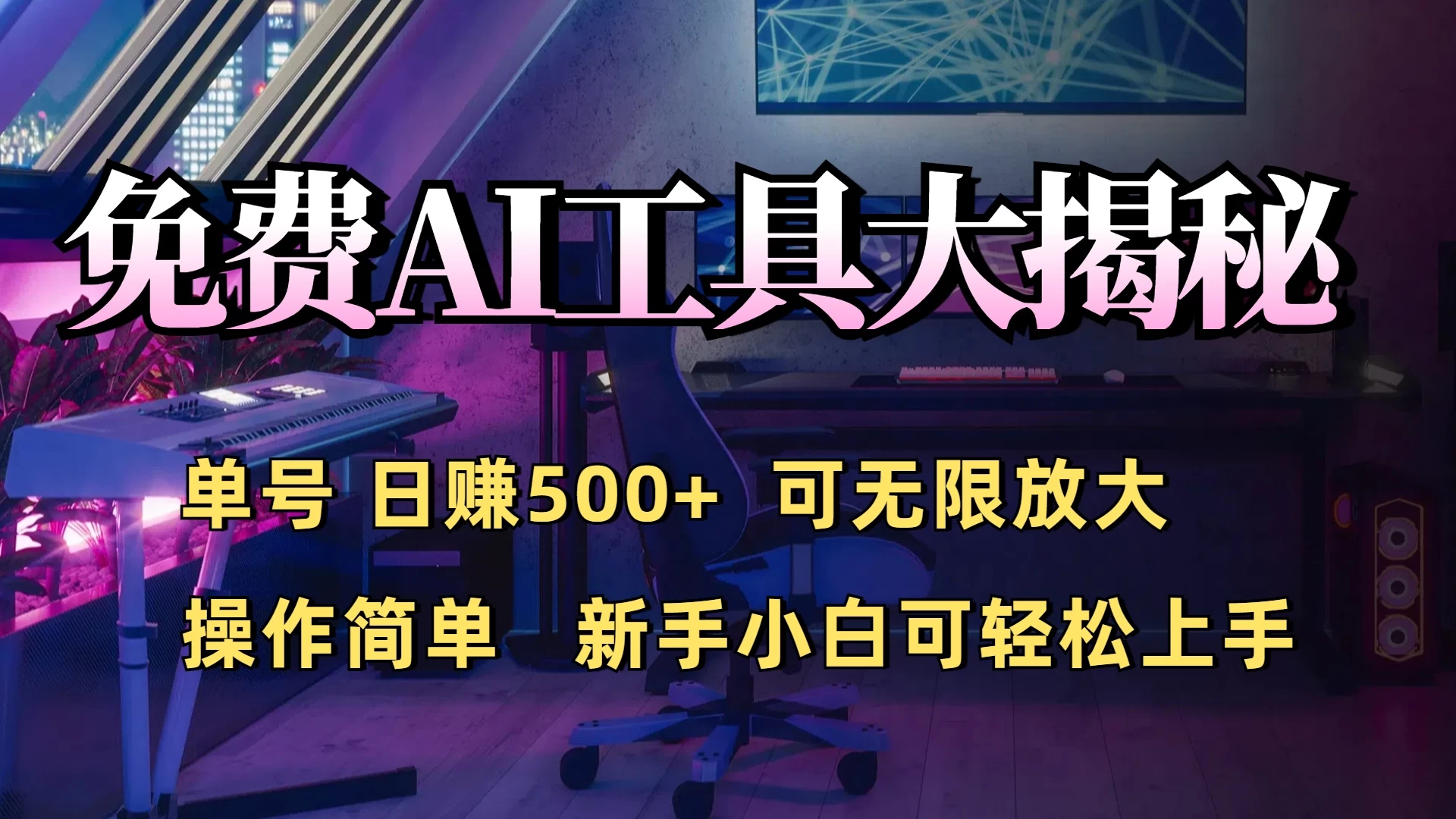 免费AI工具揭秘：单号日入500+的秘密大公开，新手小白轻松操作远创网-专注分享副业落地实操课程 – 全网首发_高质量项目输出远创网