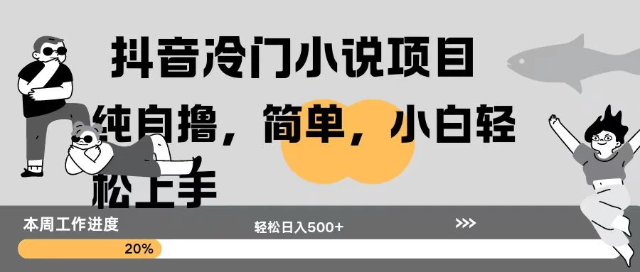抖音冷门小说项目纯自撸，简单，小白轻松上手轻松日入500+远创网-专注分享副业落地实操课程 – 全网首发_高质量项目输出远创网