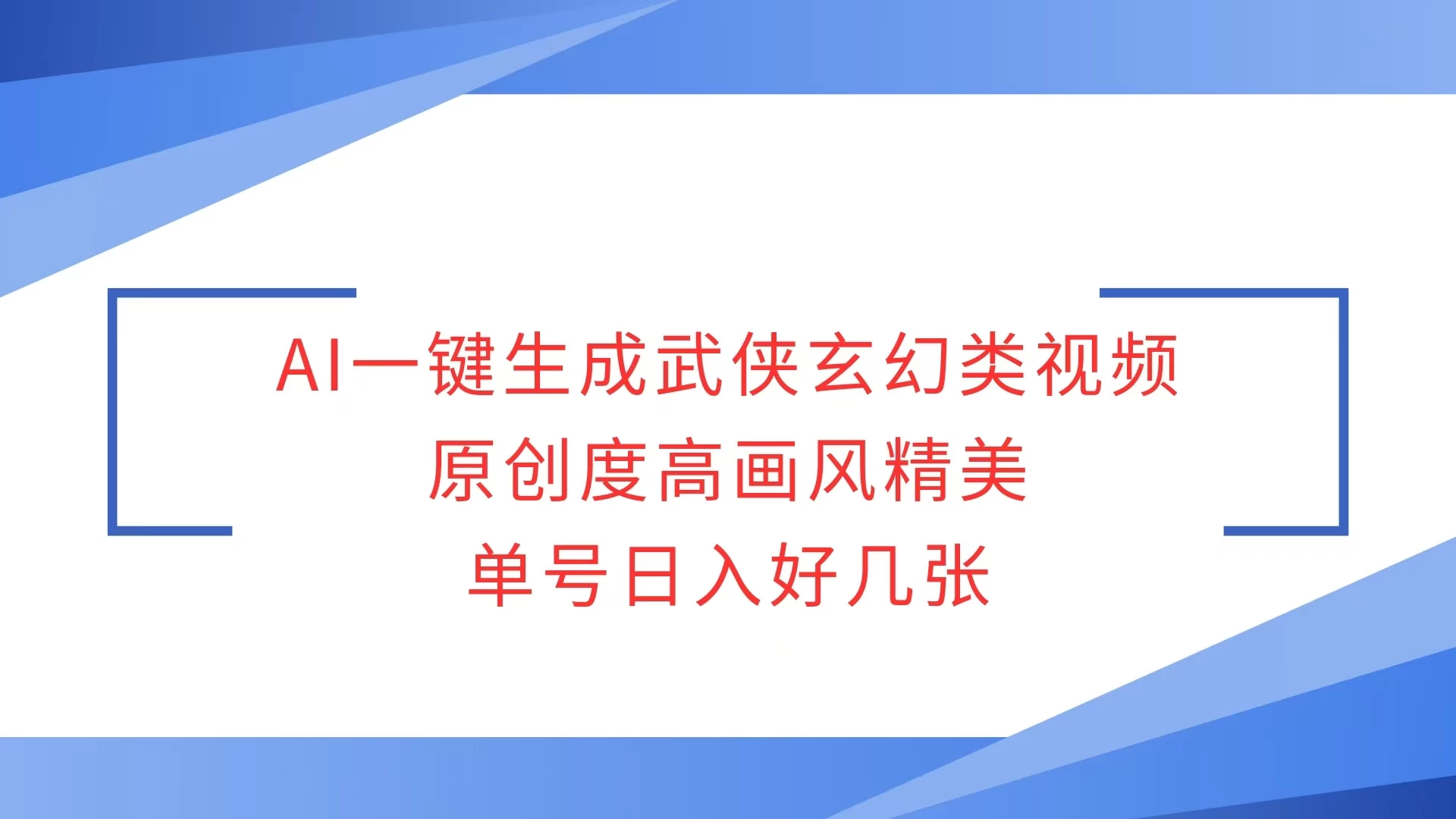 AI一键生成武侠玄幻类视频，原创度高画风精美，单号日入好几张远创网-专注分享副业落地实操课程 – 全网首发_高质量项目输出远创网