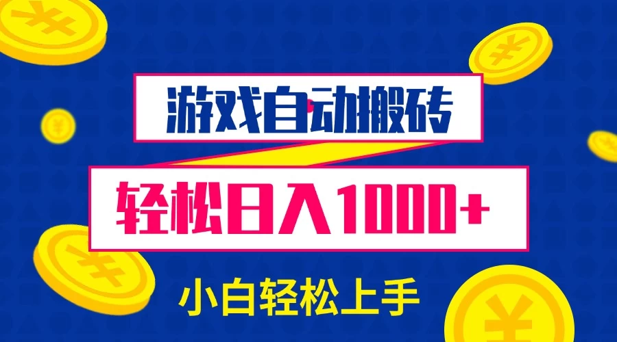 游戏自动搬砖，轻松日入1000+ 小白轻松上手远创网-专注分享副业落地实操课程 – 全网首发_高质量项目输出远创网