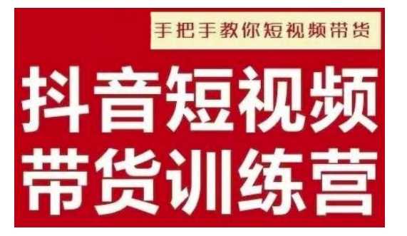 抖音短视频男装原创带货，实现从0到1的突破，打造属于自己的爆款账号远创网-专注分享副业落地实操课程 – 全网首发_高质量项目输出远创网