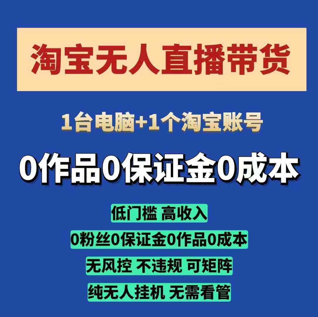 淘宝无人直播带货项目，纯无人挂JI，一台电脑，无需看管，开播即变现，低门槛 高收入远创网-专注分享副业落地实操课程 – 全网首发_高质量项目输出远创网