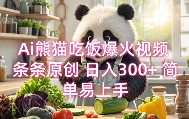 Ai熊猫吃饭爆火视频 条条原创 日入300+ 简单易上手远创网-专注分享副业落地实操课程 – 全网首发_高质量项目输出远创网