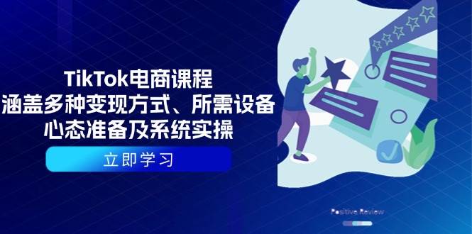 （13940期）TikTok电商课程：涵盖多种变现方式、所需设备、心态准备及系统实操远创网-专注分享副业落地实操课程 – 全网首发_高质量项目输出远创网