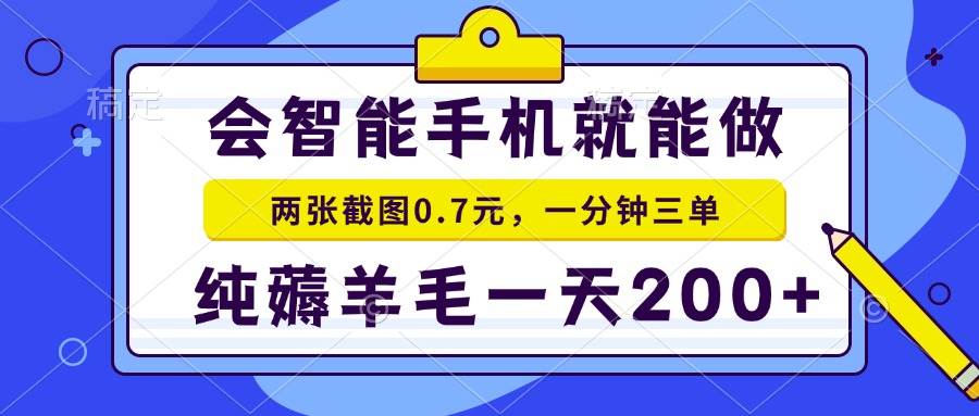 （13943期）会智能手机就能做，两张截图0.7元，一分钟三单，纯薅羊毛一天200+远创网-专注分享副业落地实操课程 – 全网首发_高质量项目输出远创网
