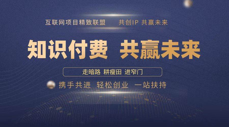 （13944期）2025年 如何通过 “知识付费” 卖项目月入十万、年入百万，布局2025与…远创网-专注分享副业落地实操课程 – 全网首发_高质量项目输出远创网
