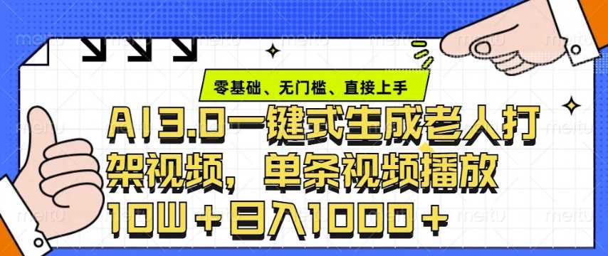 ai3.0玩法快速制作老年人争吵决斗视频，一条视频点赞10W+，单日变现多张远创网-专注分享副业落地实操课程 – 全网首发_高质量项目输出远创网
