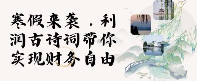寒假火爆项目，3分钟制作一条视频，AI数字人古诗词实现带货收入远创网-专注分享副业落地实操课程 – 全网首发_高质量项目输出远创网