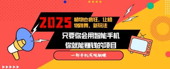 2025蓝海新玩法植物也疯狂，跳舞的植物视频有流量涨粉快，多平台去发布，轻松月入过W远创网-专注分享副业落地实操课程 – 全网首发_高质量项目输出远创网