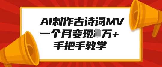 AI制作古诗词MV，一个月变现1W+，手把手教学远创网-专注分享副业落地实操课程 – 全网首发_高质量项目输出远创网