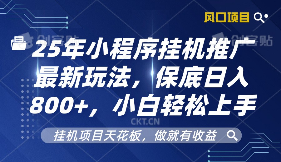 2025年小程序挂机推广最新玩法，保底日入800+，小白轻松上手远创网-专注分享副业落地实操课程 – 全网首发_高质量项目输出远创网
