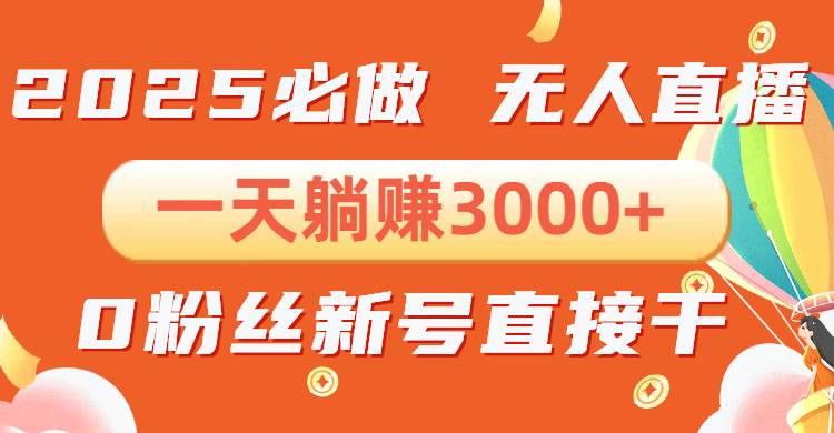 （13950期）抖音小雪花无人直播，一天躺赚3000+，0粉手机可搭建，不违规不限流，小…远创网-专注分享副业落地实操课程 – 全网首发_高质量项目输出远创网