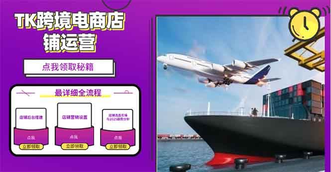（13951期）2025TK电商选品趋势0到1店铺搭建最全实操讲解，轻松在家把货卖出国远创网-专注分享副业落地实操课程 – 全网首发_高质量项目输出远创网