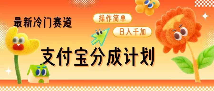 支付宝分成计划，最新冷门赛道，操作简单日入千加远创网-专注分享副业落地实操课程 – 全网首发_高质量项目输出远创网