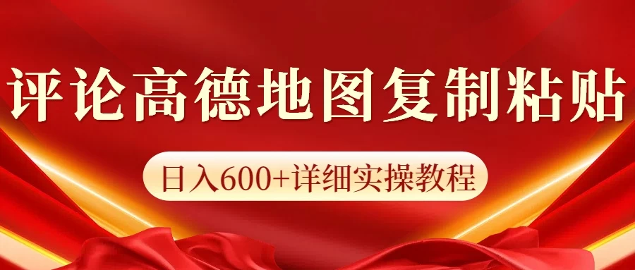 高德地图评论掘金，简单搬运日入600+，可批量矩阵操作远创网-专注分享副业落地实操课程 – 全网首发_高质量项目输出远创网