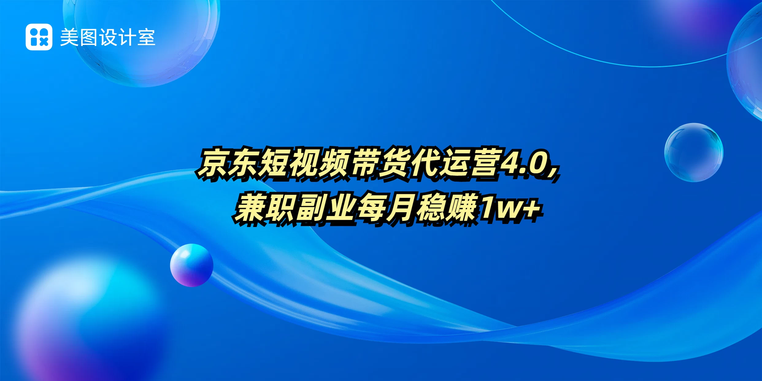 京东短视频带货代运营4.0，兼职副业每月稳赚1W+远创网-专注分享副业落地实操课程 – 全网首发_高质量项目输出远创网