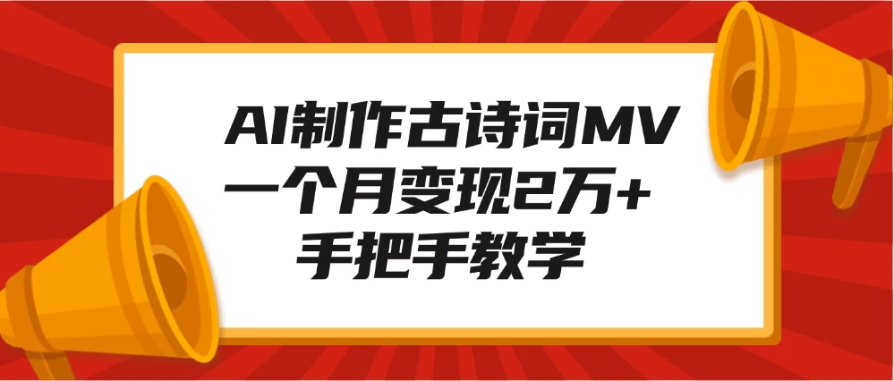 AI制作古诗词MV，一个月变现2万+，手把手教学远创网-专注分享副业落地实操课程 – 全网首发_高质量项目输出远创网