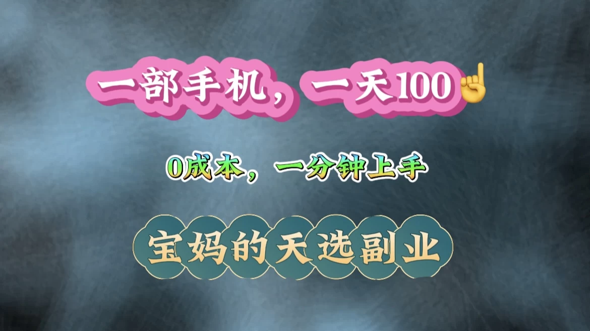 纯手机操作！一天100＋的小项目，适合在家没事干的宝妈，一分钟上手，当天做当天看到钱远创网-专注分享副业落地实操课程 – 全网首发_高质量项目输出远创网