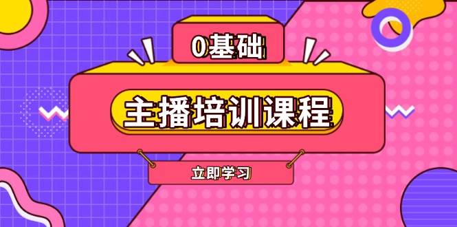 主播培训课程：AI起号、直播思维、主播培训、直播话术、付费投流、剪辑等远创网-专注分享副业落地实操课程 – 全网首发_高质量项目输出远创网