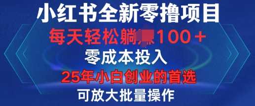 小红书全新纯零撸项目，只要有号就能玩，可放大批量操作，轻松日入100+【揭秘】远创网-专注分享副业落地实操课程 – 全网首发_高质量项目输出远创网