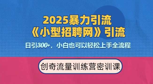2025最新暴力引流方法，招聘平台一天引流300+，日变现多张，专业人士力荐远创网-专注分享副业落地实操课程 – 全网首发_高质量项目输出远创网