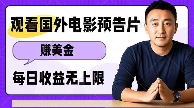 观看电影预告片挣美金，无脑操作多号单日收益无上限远创网-专注分享副业落地实操课程 – 全网首发_高质量项目输出远创网