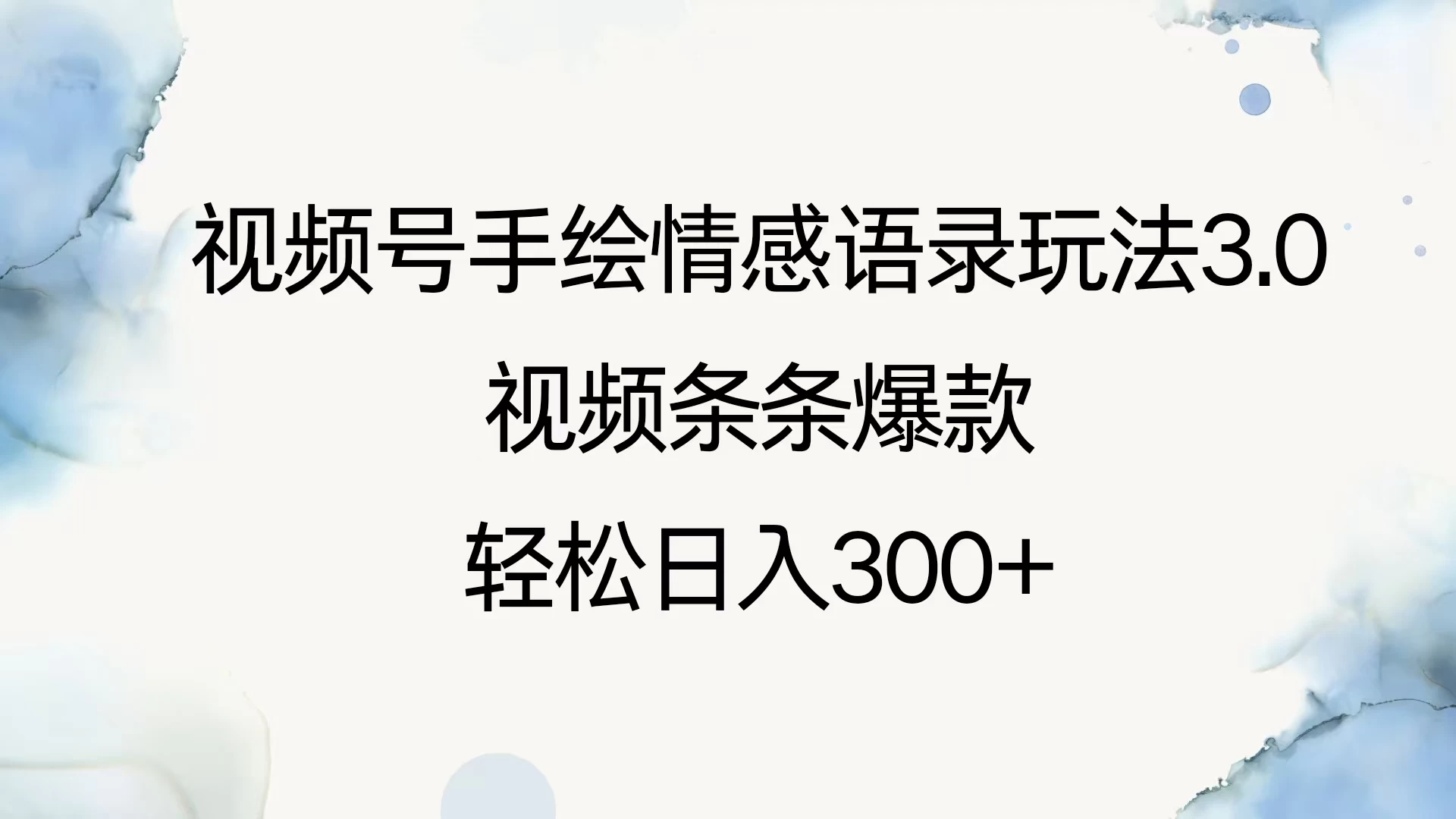 视频号手绘情感语录玩法3.0，视频条条爆款，轻松日入300+远创网-专注分享副业落地实操课程 – 全网首发_高质量项目输出远创网