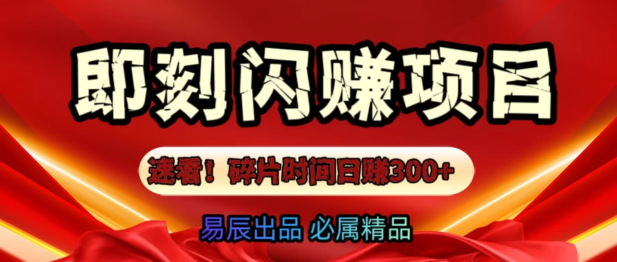 速看！零门槛即刻闪赚副业项目，轻松用碎片时间日赚300+！远创网-专注分享副业落地实操课程 – 全网首发_高质量项目输出远创网