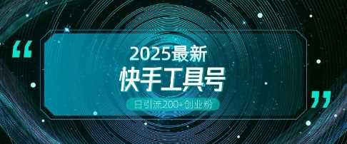 快手创业粉引流新玩法，工具号操作全解析，解锁创业粉变现多元玩法，日引200+远创网-专注分享副业落地实操课程 – 全网首发_高质量项目输出远创网