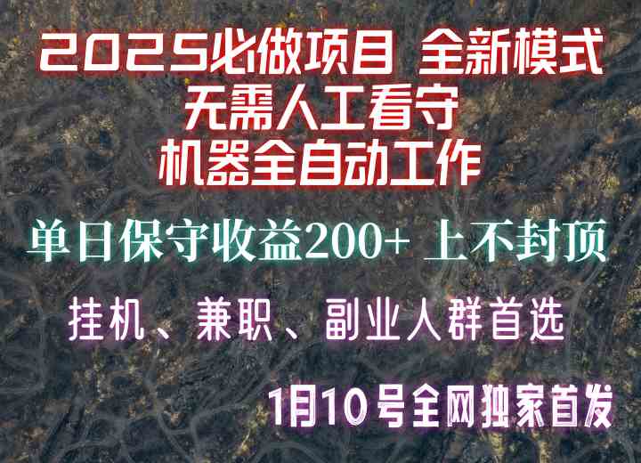 【2025必做项目】全网独家首发，全新模式机器全自动工作，无需人工看守，单日保守200+远创网-专注分享副业落地实操课程 – 全网首发_高质量项目输出远创网