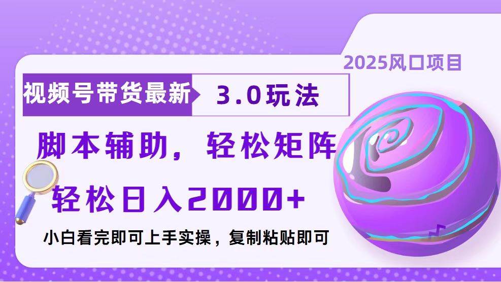 （13959期）视频号带货最新3.0玩法，作品制作简单，当天起号，复制粘贴，脚本辅助…远创网-专注分享副业落地实操课程 – 全网首发_高质量项目输出远创网