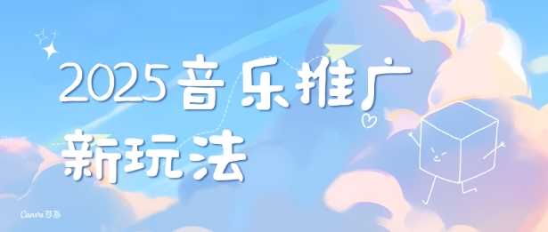 2025新版音乐推广赛道最新玩法，打造出自己的账号风格远创网-专注分享副业落地实操课程 – 全网首发_高质量项目输出远创网