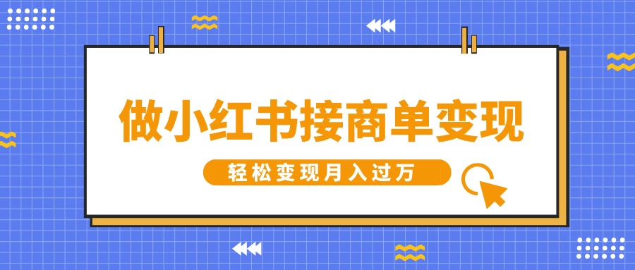 做小红书接商单变现，一定要选这个赛道，轻松变现月入过万远创网-专注分享副业落地实操课程 – 全网首发_高质量项目输出远创网