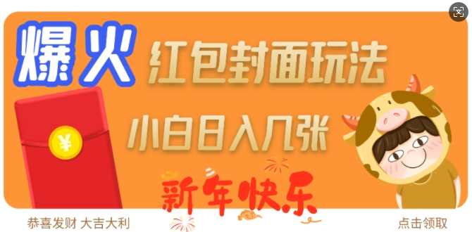 爆火新年红包封面玩法，日入几张远创网-专注分享副业落地实操课程 – 全网首发_高质量项目输出远创网