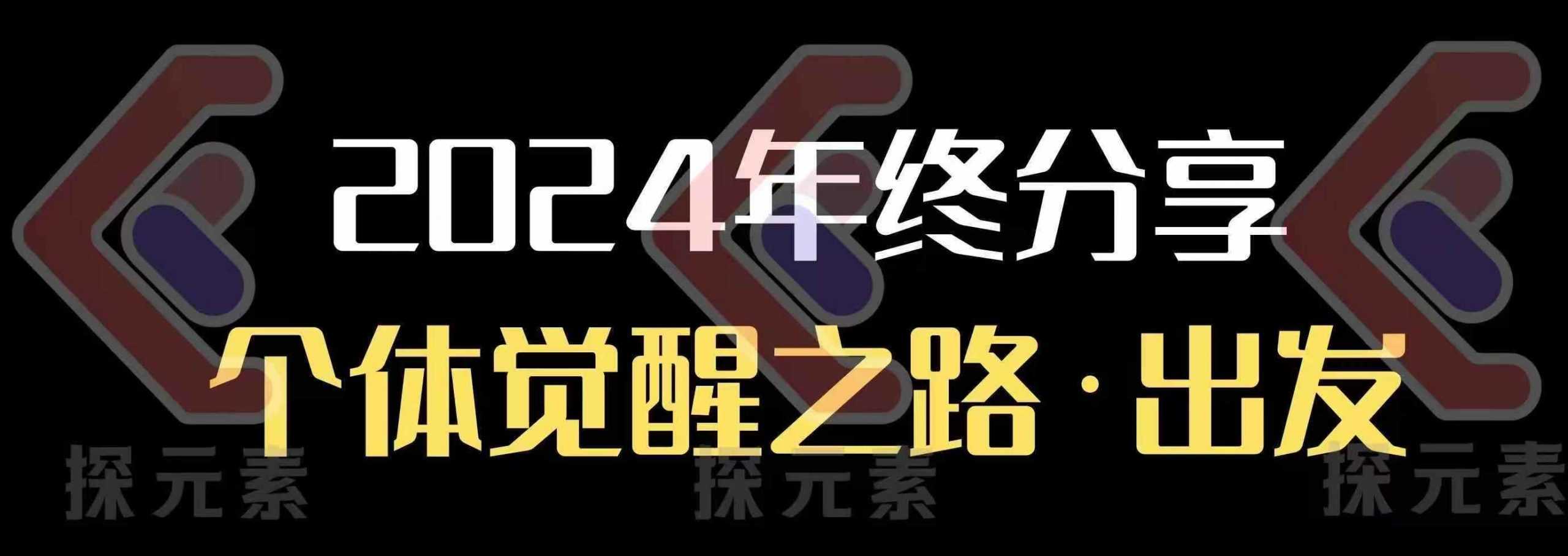 个人事业行动营，​2024年终分享个体觉醒之路远创网-专注分享副业落地实操课程 – 全网首发_高质量项目输出远创网