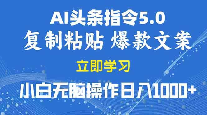 （13960期）2025年头条5.0AI指令改写教学复制粘贴无脑操作日入1000+远创网-专注分享副业落地实操课程 – 全网首发_高质量项目输出远创网